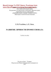 book Развитие личности профессионала. Учебное пособие