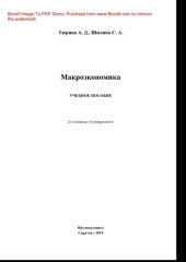 book Макроэкономика. Учебное пособие