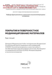 book Покрытия и поверхностное модифицирование материалов. Курс лекций