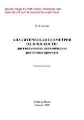 book Аналитическая геометрия на плоскости: дистанционные динамические расчетные проекты. Учебное пособие