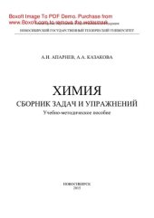 book Химия. Сборник задач и упражнений. Учебно-методическое пособие