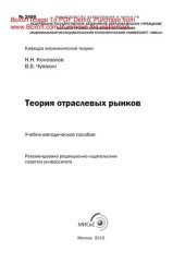 book Теория отраслевых рынков. Учебно-методическое пособие