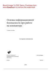 book Основы информационной безопасности при работе на компьютере. Учебное пособие