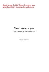 book Совет директоров: инструкция по применению