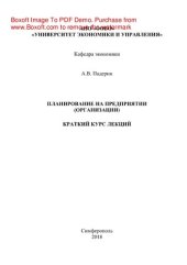 book Планирование на предприятии (организации). Краткий курс лекций для студентов