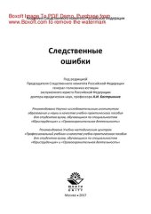 book Следственные ошибки. Учебно-практическое пособие для студентов вузов, обучающихся по специальностям «Юриспруденция», «Правоохранительная деятельность»