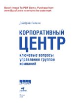 book Корпоративный центр: Ключевые вопросы управления группой компаний