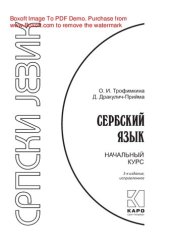 book Сербский язык. Начальный курс