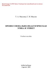 book Профессионально-педагогическая этика и этикет. Учебное пособие