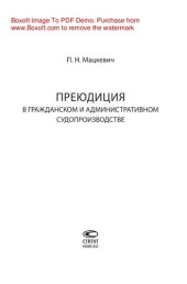 book Преюдиция в гражданском и административном судопроизводстве