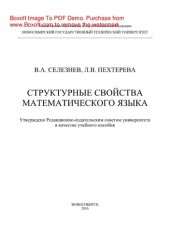 book Структурные свойства математического языка. Учебное пособие