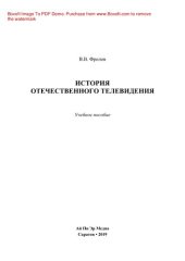 book История отечественного телевидения. Учебное пособие