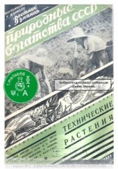 book Растительные богатства СССР.Технические растения