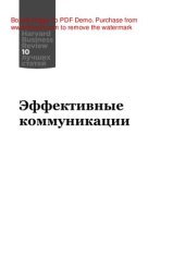 book Эффективные коммуникации