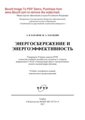 book Энергосбережение и энергоэффективность. Учебное пособие