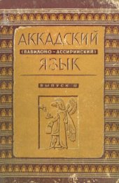 book Аккадский (вавилоно-ассирийский) язык. Выпуск II. Словарь