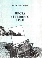 book Проза утреннего края: Лит.-критич. очерки