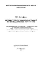 book Методы проектирования конструкций микромеханических гироскопов