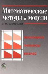book Математические методы и модели в экономике, финансах и бизнесе