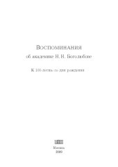 book Воспоминания об академике Н.Н.Боголюбове