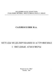 book Методы моделирования в астрофизике. Звездные атмосферы