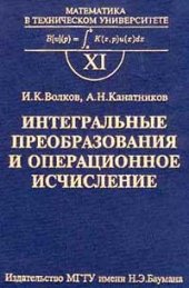 book Интегральные преобразования и операционное ишисление