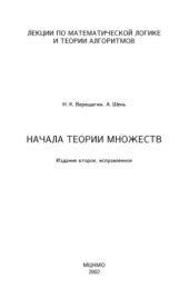 book Лекции по математической логике и теории алгоритмов. Часть 1. Начала теории множеств