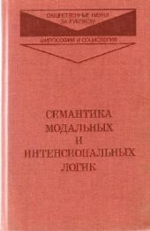 book Семантика модальных и интенсиональных логик