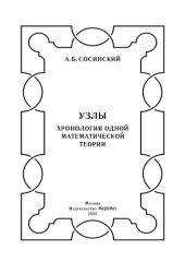 book Узлы. Хронология одной математической теории