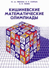 book Кишиневские математические олимпиады