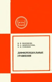 book Дифференциальные уравнения