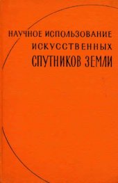 book Научное использование искусственных спутников Земли