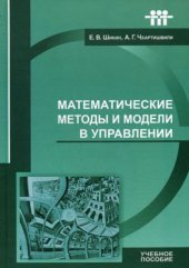 book Математические методы и модели в управлении