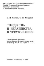 book Тождества и неравенства в треугольнике