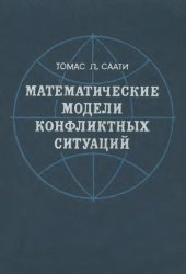 book Математические модели конфликтных ситуаций