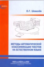 book Методы автоматической классификации текстов на естественном языке