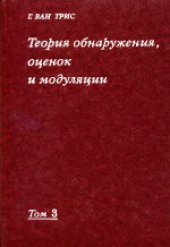 book Теория обнаружения, оценок и модуляции. Обработка сигналов в радио- и гидролокации и прием случайных гауссовых сигналов на фоне помех. (Detection, Estimation, and Modulation Theory. P.III. Radar-Sonar Signal Processing and Gaussian Signals in Noise) 