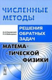 book Численные методы решения обратных задач математической физики