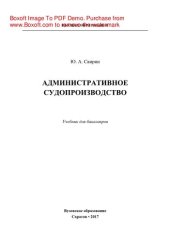 book Административное судопроизводство. Учебник для бакалавров