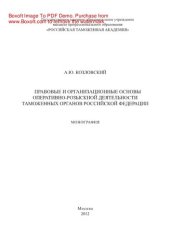 book Правовые и организационные основы оперативно-розыскной деятельности таможенных органов Российской Федерации. Монография