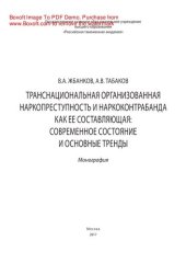 book Транснациональная организованная наркопреступность и наркоконтрабанда как ее составляющая. Монография