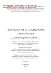 book Политология и социология. Учебное пособие
