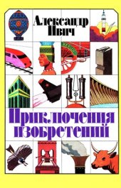 book Приключения изобретений: Научно-художественные рассказы