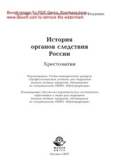 book История органов следствия России. Хрестоматия для студентов вузов, обучающихся по специальности «Юриспруденция»