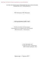 book Управленческий учет. Учебное пособие для бакалавров, обучающихся по направлениям подготовки «Менеджмент», «Экономика»