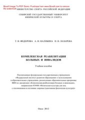book Комплексная реабилитация больных и инвалидов. Учебное пособие