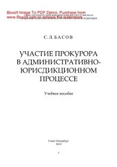 book Участие прокурора в административно-юрисдикционном процессе. Учебное пособие