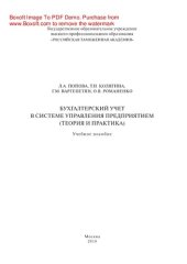 book Бухгалтерский учет в системе управления предприятием (теория и практика). Учебное пособие