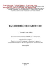 book Налоги и налогообложение. Учебное пособие