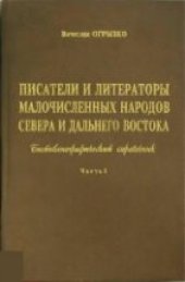 book Писатели и литераторы малочисленных народов Севера и Дальнего Востока. Биобибл. спр-к. Часть 1-2